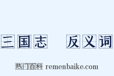 三国志Ⅹ反义词是什么意思的图片